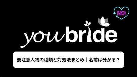 ユーブライドの要注意人物リスト 